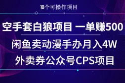 (955期)空手套白狼项目 一单赚500+闲鱼卖动漫手办月入4W+外卖券公众号CPS项目