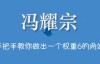 （1081期）冯耀宗·SEO培训班，快速打造高权重网站，价值8000元