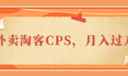 (1134期)外卖淘客CPS如何快速启动,积累涨粉,实现月入过万