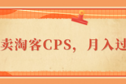 (1134期)外卖淘客CPS如何快速启动,积累涨粉,实现月入过万