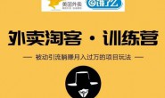 (1137期)黑帽子外卖CPS训练营,短期快速实现被动引流月入过万【视频教程】