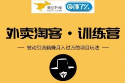 (1137期)黑帽子外卖CPS训练营,短期快速实现被动引流月入过万【视频教程】