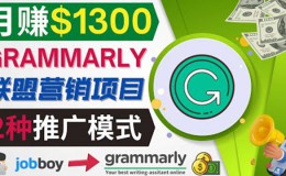 推广Grammarly推荐项目，通过在线工作网站，月赚1300美元