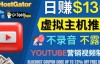 （2805期）YouTube推广虚拟主机赚钱的方法，无需露脸，无需录音，日赚130美元