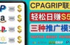 （2809期）通过社交媒体平台推广热门CPA Offer，日赚50美元 – CPAGRIP的三种赚钱方法