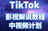 （2998期）TikTok影视解说中视频教程，比国内的中视频计划收益高很多，价值2980元
