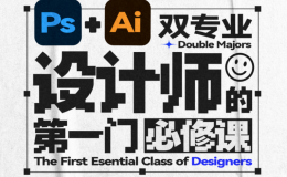 （3030期）Ps+Ai双专业！设计师的第一门必修课