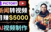 （3089期）利用AI工具一键制作明星，名人YouTube视频，轻松月赚5000美元