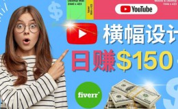 （3092期）通过Fiverr出售YouTube Banner横幅的设计，每单50美元，日赚150美元