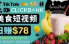 （3185期）上传Tiktok美食短视频，Tiktok推广联盟，每单26美元，日赚78美元
