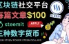 （3302期）区块链的社交媒体平台Steemit，每篇文章赚100美元–注册流程和盈利模式