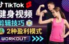 （3394期）Youtube Shorts, Tiktok健身类短视频的制作方法，素材的搜集，剪辑技巧