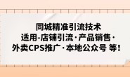 (3650期)同城精准引流技术:适用-店铺引流·产品销售·外卖CPS推广·本地公众号