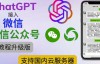 （4000期）最新ChatGPT接入微信公众号升级版教程，支持国内云服务器【视频教程+文档教程】