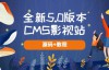 （4373期）全新5.0版本CMS影视站无授权搭建即可使用内容全自动采集(源码+教程)