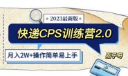 (4548期)快递CPS陪跑训练营2.0:月入2万的正规蓝海项目