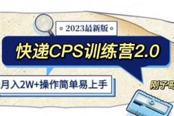 (4548期)快递CPS陪跑训练营2.0:月入2万的正规蓝海项目