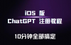 （4582期）iOS版ChatGPT注册教程，快人一步用上ChatGPT