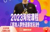 （4738期）文涛·2023淘短精准人群快速爆发玩法，​快速高效自创视频及全店运营