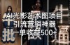 （5389期）AI光影艺术图项目，引流营销神器，一单收益500+