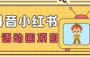（6563期）小众蓝海项目，抖音小红书粤语动画电影玩法，日入1000+