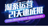 【更新至25年10月】(7217期)白凤电商·淘系运营21天速成班,0基础轻松搞定爆款