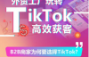 （9476期）外贸工厂玩转TikTok，高效获客