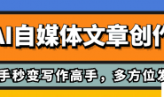 【10月12日更新】(11074期)野草文化-AI自媒体文章创作全网最详细教程,新手秒变写作高手