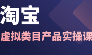 (12427期)力辛电商·2024淘宝虚拟产品类目玩法实操课