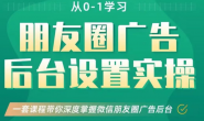 (12508期)厚昌-信息流,从0-1学习微信朋友圈广告投放及后台功能设置实操
