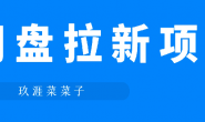 (12644期)玖涯菜菜子-网盘拉新新人陪跑项目,从零开始开单起量