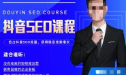 (12870期)厚昌-抖音SEO优化课,精准布局短视频搜索