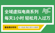 (12968期)全域虚拟电商变现系列课, 通过平台出售虚拟电商产品从而获利