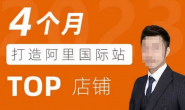 (13158期)祥云-4个月打造阿里国际站TOP店铺