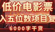 (13206期)低价电影票日入五位数项目玩法复盘,6000字干货分享