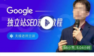 (13244期)夫唯-Google独立站SEO系统教程