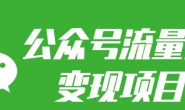 【更新】(13512期)格子-2025公众号流量主项目:每天2小时,普通人每月多挣三五千