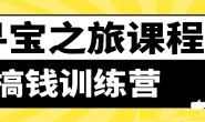 (13704期)寻宝之旅课程:搞钱训练营
