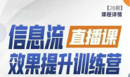 (13815期)厚昌柯楠-信息流效果提升集训营第28期