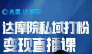【5月30日更新】(14107期)兆量达摩院-大健康私域打粉课