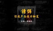 (14161期)李炳池•诱饵-引流产品设计秘笈