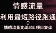 (14208期)情感流量如何利用最短路径跑通,情感流量变现5年的项目复盘