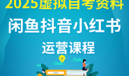 (14274期)言沫学姐-2025虚拟自考资料运营课程
