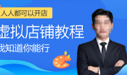 (14351期)新哥虚拟电商-淘宝AI虚拟品网店项目盈利秘诀