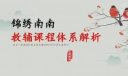 (14380期)锦绣南南-教辅课程体系,一套看完就会的教辅SOP