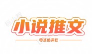 (14442期)二蛋-小说推文全流程课程
