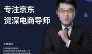(14454期)七哥电商会-2025京东推广课(原快车课)