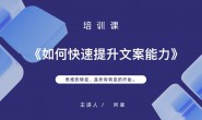 (14459期)阿喜-提升文案能力系列课