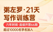 (14493期)粥左罗-21天写作训练营