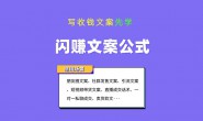 (14614期)何杨-闪赚文案公式课